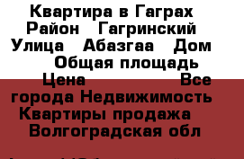 Квартира в Гаграх › Район ­ Гагринский › Улица ­ Абазгаа › Дом ­ 57/2 › Общая площадь ­ 56 › Цена ­ 3 000 000 - Все города Недвижимость » Квартиры продажа   . Волгоградская обл.